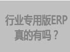 免费 ERP软件 ERP系统 ERP管理软件 ERP管理系统 生产管理软件 生产管理系统 仓库管理软件 进销存 定制开发 生产软件 免费版 视频教程 提供商